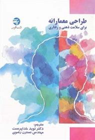 کتاب طراحی معمارانه برای سلامت ذهنی و رفتاری