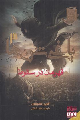 کتاب یاغی شن ها 3