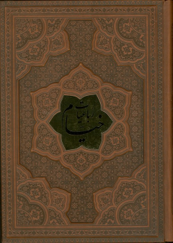 کتاب رباعیات خیام با مینیاتور (5 زبانه، وزیری، چرم، بدون قاب)