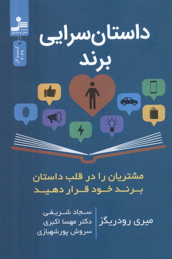 کتاب داستان سرایی برند