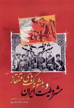 کتاب مشروطیت ایران و بلشویک های قفقاز;