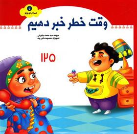 کتاب وقت خطر خبر دهیم