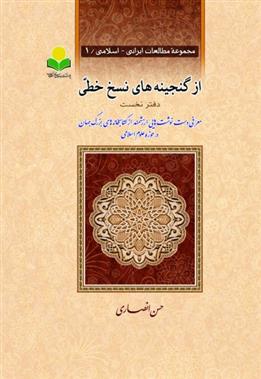 کتاب از گنجینه های نسخ خطی- دفتر نخست;