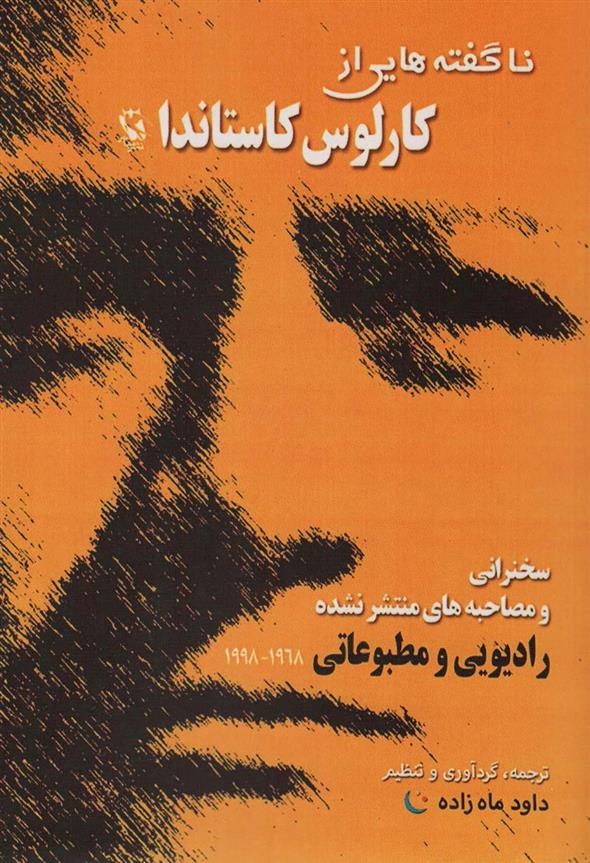 کتاب ناگفته هایی از کارلوس کاستاندا
