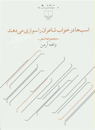 کتاب اسب ها در خواب شاعران را سواری می دهند
