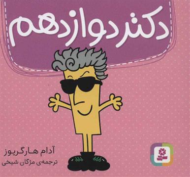 کتاب دکتر دوازدهم