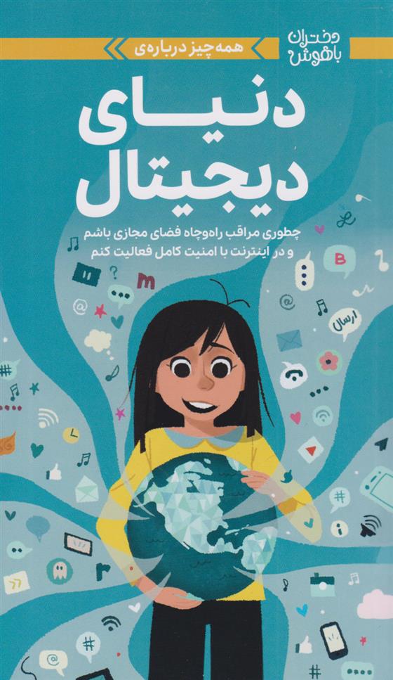 کتاب همه چیز درباره دنیای دیجیتال