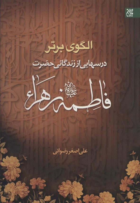 کتاب الگوی برتر