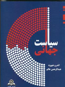 کتاب سیاست جهانی;