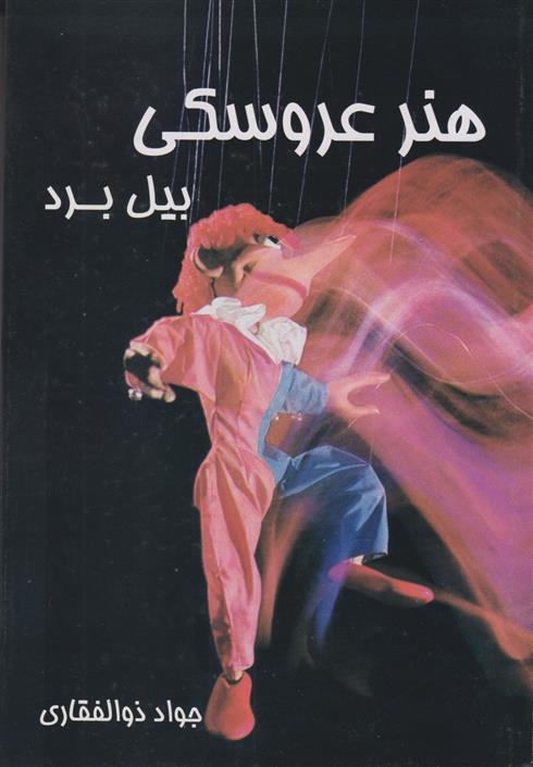کتاب هنر عروسکی