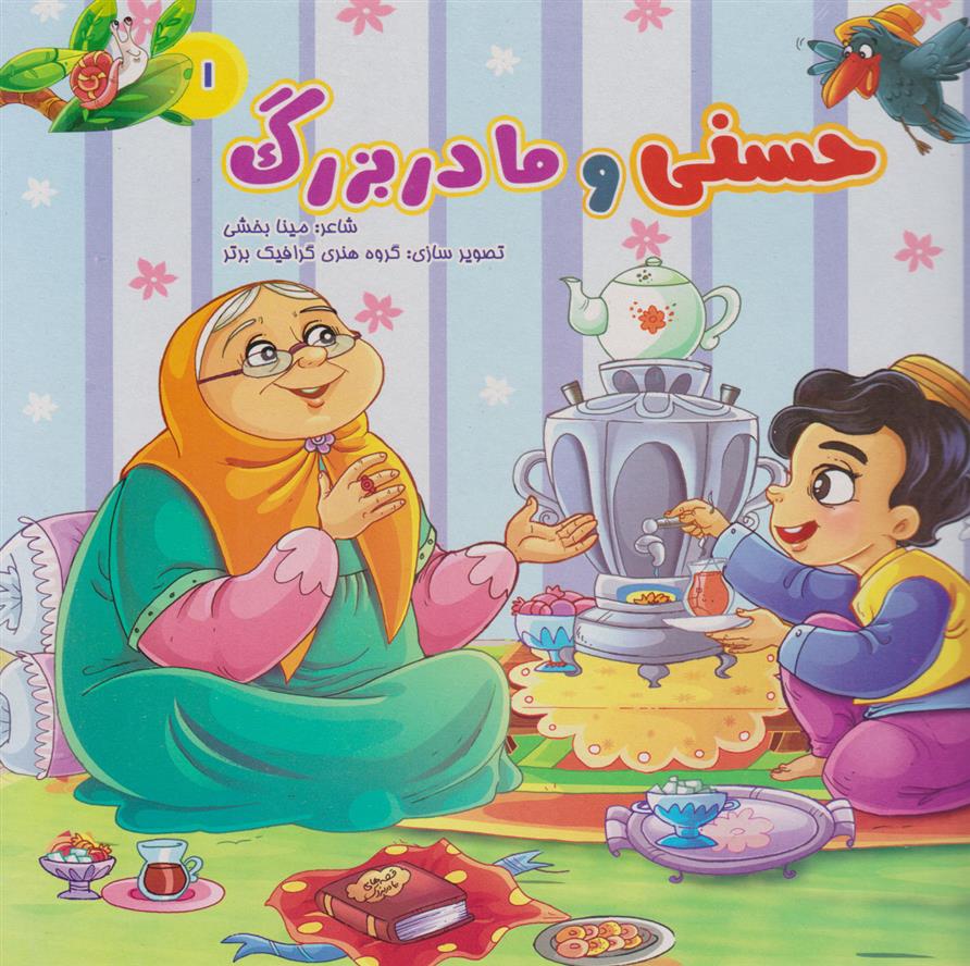 کتاب حسنی و مادربزرگ