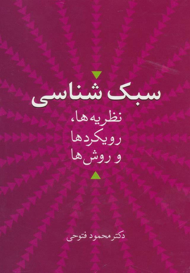کتاب سبک شناسی