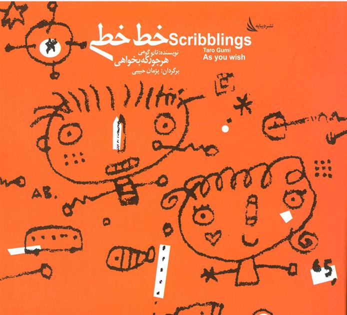 کتاب خط خطی هر جور که بخواهی