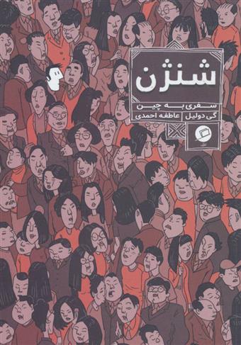 کتاب شنژن