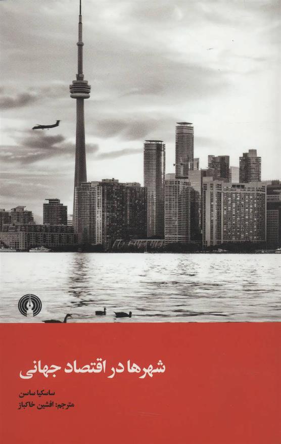 کتاب شهرها در اقتصاد جهانی;