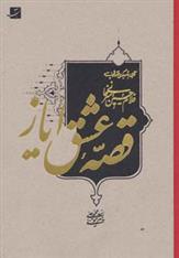 کتاب قصه عشق ایاز