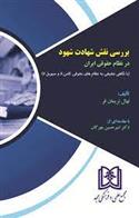 کتاب بررسی نقش شهادت شهود در نظام حقوقی ایران;
