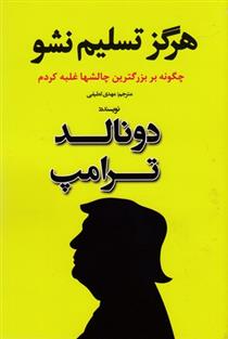 کتاب هرگز تسلیم نشو;