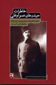 کتاب خاطرات حیدرخان عمواوغلی