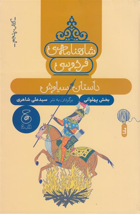 کتاب شاهنامه فردوسی 5 : داستان سیاوش;