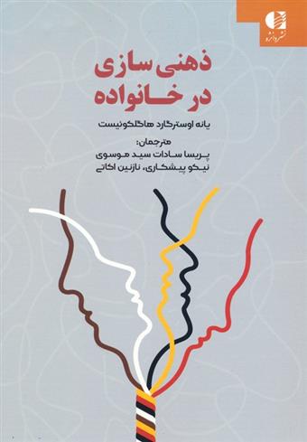 کتاب ذهنی سازی در خانواده