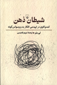 کتاب شیطان ذهن