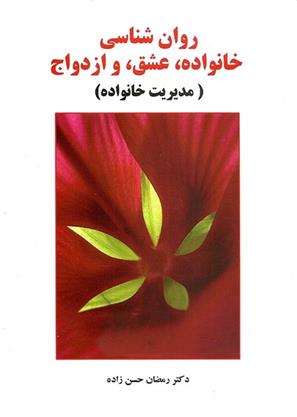 کتاب روان شناسی خانواده، عشق و ازدواج;