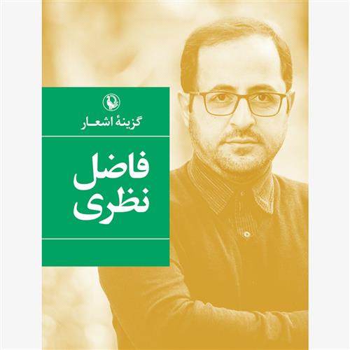 کتاب گزینه اشعار فاضل نظری (شومیز)