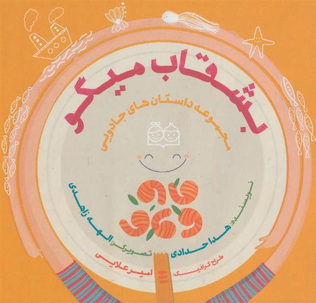 کتاب بشقاب میگو