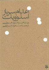 کتاب اعدام سرباز اسلوویک