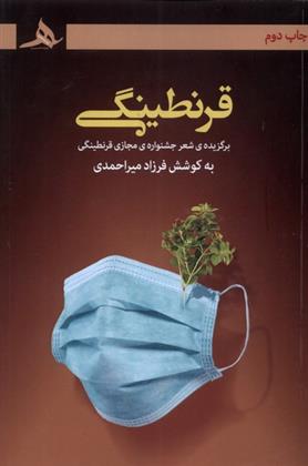 کتاب قرنطینگی