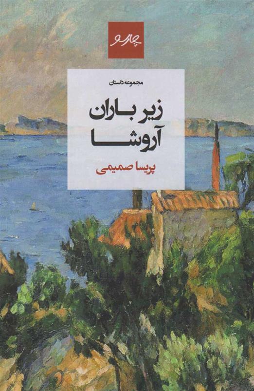 کتاب زیر باران آروشا