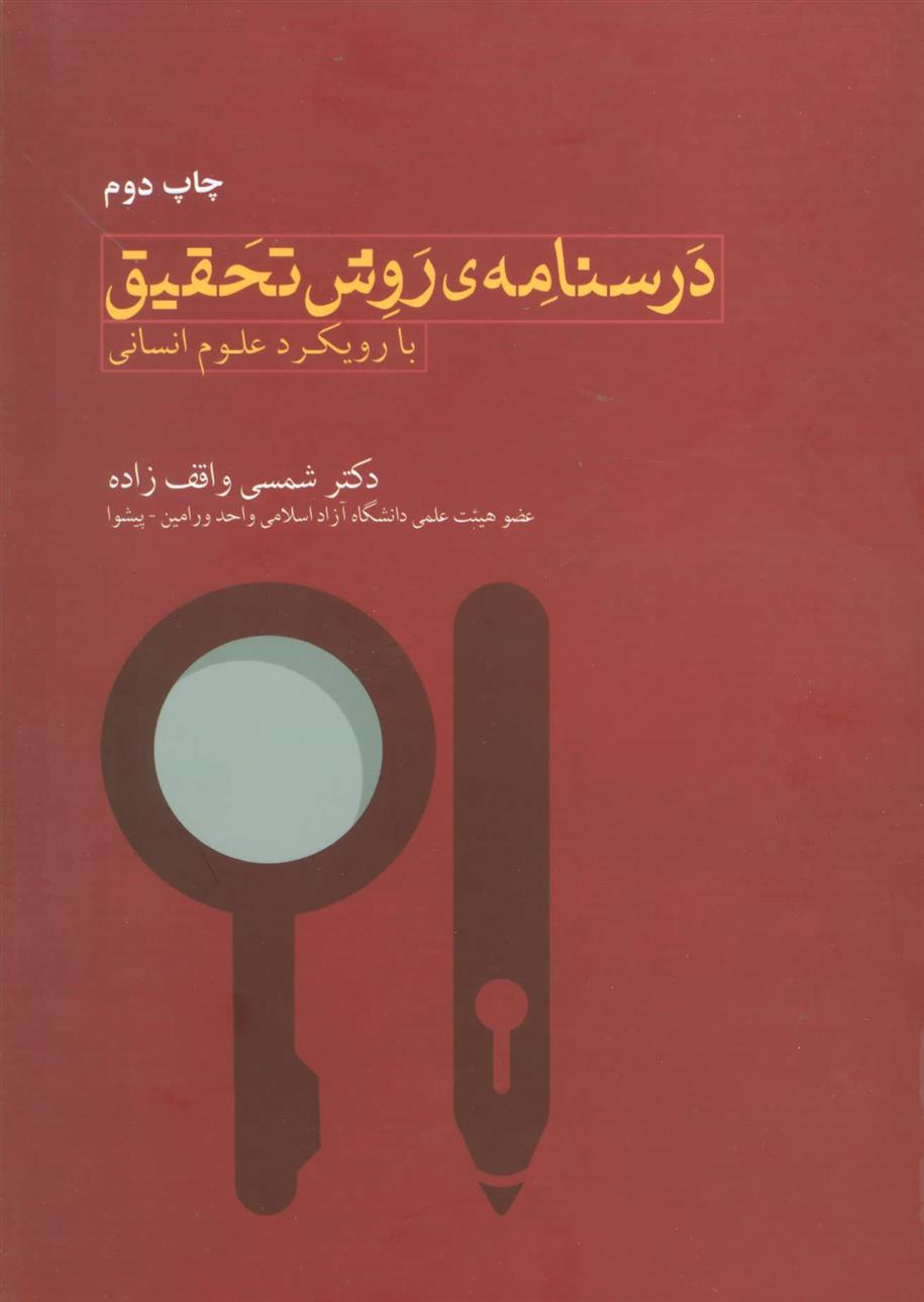 کتاب درسنامه روش تحقیق