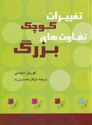 کتاب تغییرات کوچک تفاوت های بزرگ