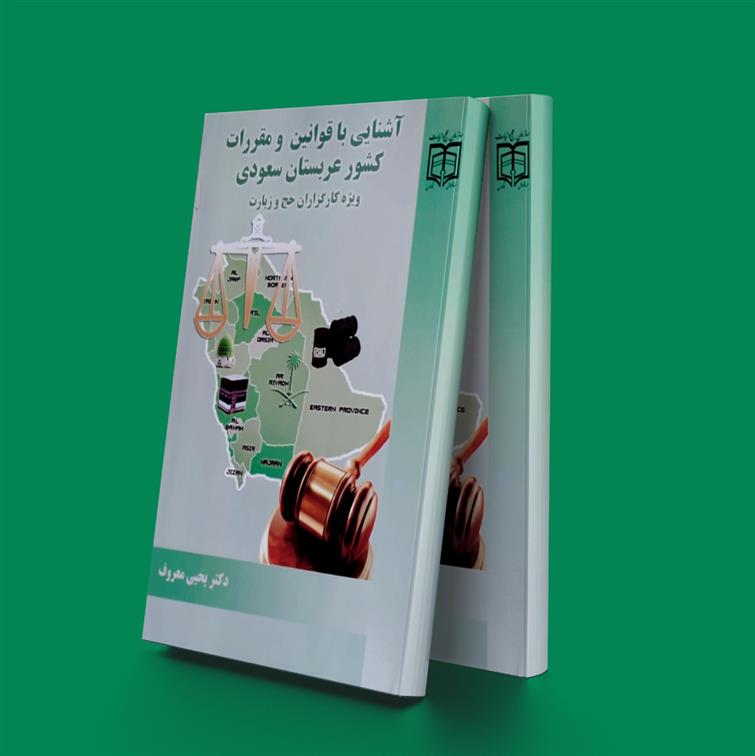 کتاب آشنایی با قوانین مقررات کشورعربستان سعودی;