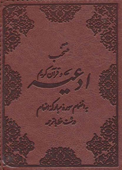 کتاب منتخب ادعیه و قرآن کریم