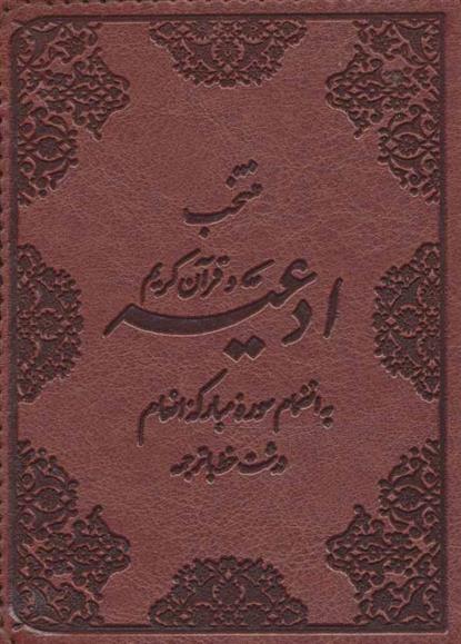 کتاب منتخب ادعیه و قرآن کریم;