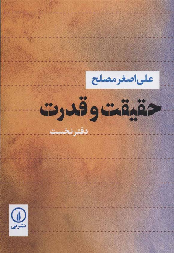 کتاب حقیقت و قدرت 1