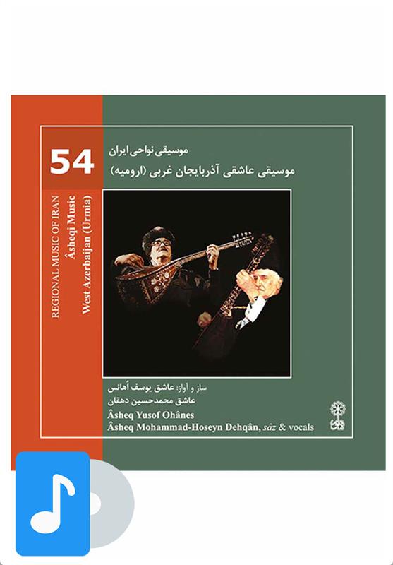  آلبوم موسیقی موسیقی عاشقی آذربایجان غربی (ارومیه);