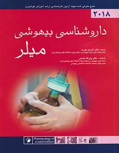 کتاب داروشناسی بیهوشی میلر