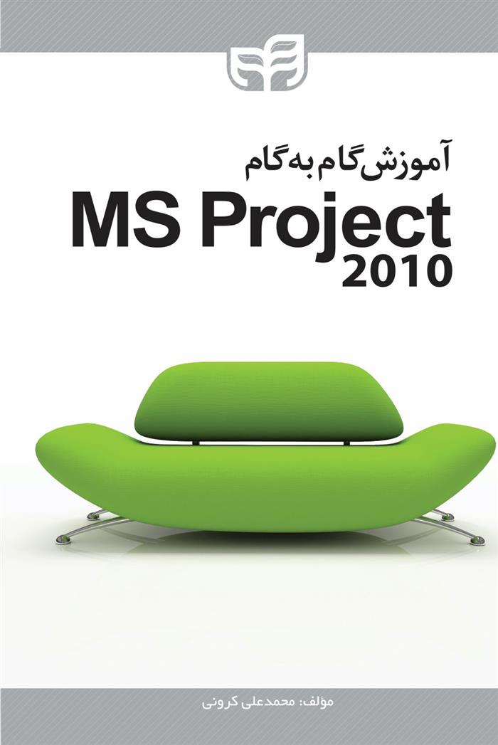 کتاب آموزش گام به گام Microsoft Project 2010;