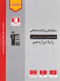 سوال های پرتکرار حسابان (2) دوازدهم ریاضی