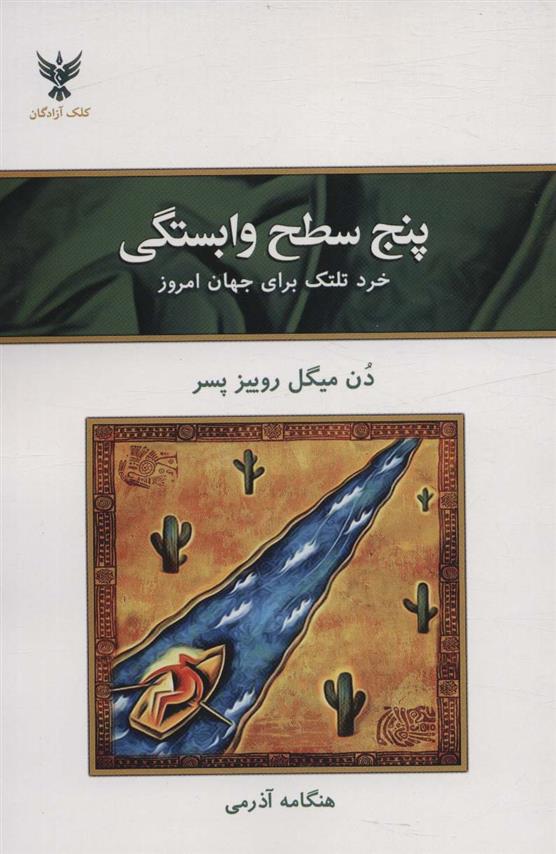 کتاب پنج سطح وابستگی;