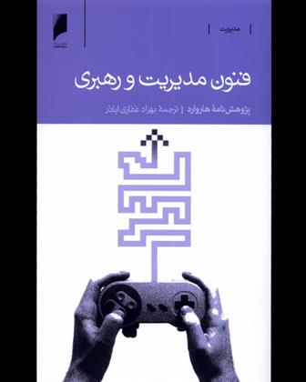 کتاب فنون مدیریت و رهبری