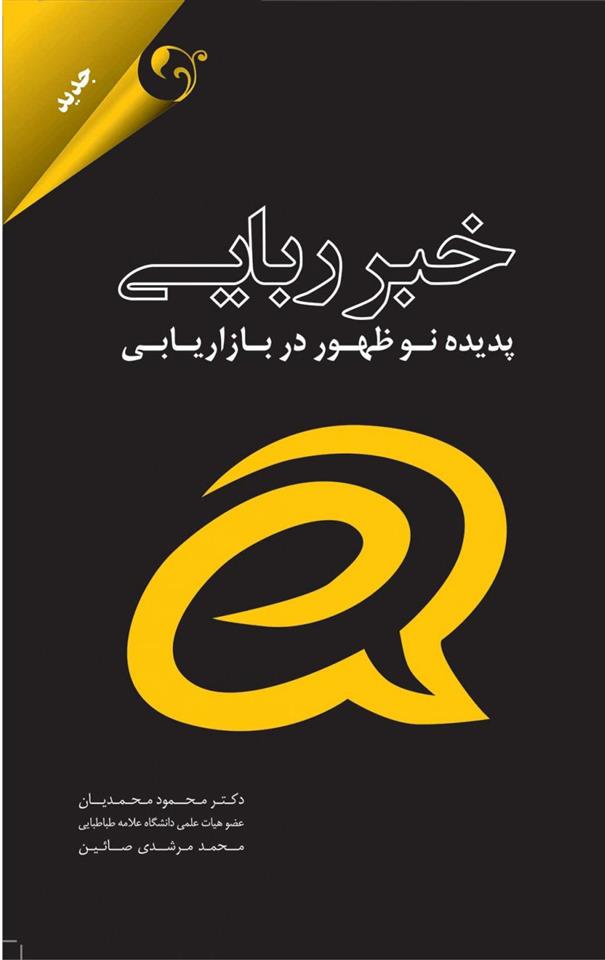 کتاب خبر ربایی;