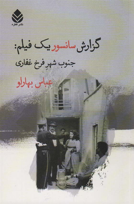 کتاب گزارش سانسور یک فیلم:جنوب شهر فرخ غفاری