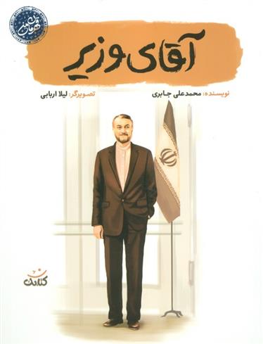 کتاب آقای وزیر