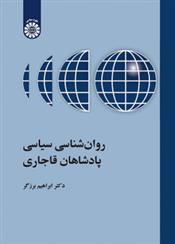 کتاب روانشناسی سیاسی پادشاهان قاجاری;