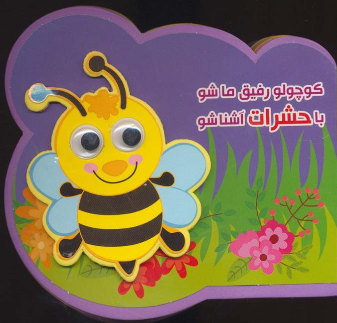 کتاب کوچولو رفیق ما شو با حشرات آشنا شو