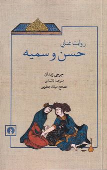 کتاب روایت غنایی حسن و سمیه